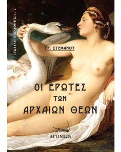 ΟΙ ΕΡΩΤΕΣ ΤΩΝ ΑΡΧΑΙΩΝ ΘΕΩΝ