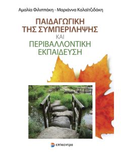 ΠΑΙΔΑΓΩΓΙΚΗ ΤΗΣ ΣΥΜΠΕΡΙΛΗΨΗΣ ΚΑΙ ΠΕΡΙΒΑΛΛΟΝΤΙΚΗ ΕΚΠΑΙΔΕΥΣΗ