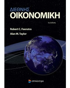 ΔΙΕΘΝΗΣ ΟΙΚΟΝΟΜΙΚΗ 5Η ΕΚΔΟΣΗ