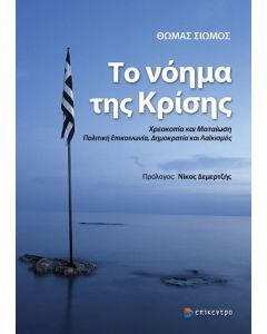 ΤΟ ΝΟΗΜΑ ΤΗΣ ΚΡΙΣΗΣ ΧΡΕΟΚΟΠΙΑ ΚΑΙ ΜΑΤΑΙΩΣΗ. ΠΟΛΙΤΙΚΗ ΕΠΙΚΟΙΝΩΝΙΑ, ΔΗΜΟΚΡΑΤΙΑ ΚΑΙ ΛΑΪΚΙΣΜΟΣ