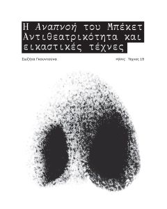 Η ΑΝΑΠΝΟΗ ΤΟΥ ΜΠΕΚΕΤ ΑΝΤΙΘΕΑΤΡΙΚΟΤΗΤΑ ΚΑΙ ΕΙΚΑΣΤΙΚΕΣ ΤΕΧΝΕΣ