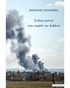 ΣΤΗΛΕΣ ΚΑΠΝΟΥ ΣΤΗΝ ΚΑΡΔΙΑ ΤΟΥ ΛΕΒΑΝΤΕ