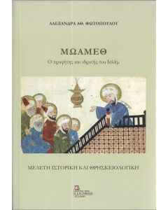 ΜΩΑΜΕΘ. Ο ΠΡΟΦΗΤΗΣ ΚΑΙ ΙΔΡΥΤΗΣ ΤΟΥ ΙΣΛΑΜ ΜΕΛΕΤΗ ΙΣΤΟΡΙΚΗ ΚΑΙ ΘΡΗΣΚΕΙΟΛΟΓΙΚΗ