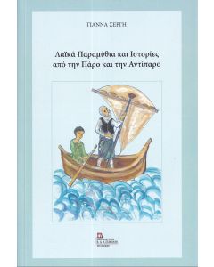 ΛΑΙΚΑ ΠΑΡΑΜΥΘΙΑ ΚΑΙ ΙΣΤΟΡΙΕΣ ΑΠΟ ΤΗΝ ΠΑΡΟ ΚΑΙ ΤΗΝ ΑΝΤΙΠΑΡΟ