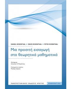 ΜΙΑ ΠΡΟΣΙΤΗ ΕΙΣΑΓΩΓΗ ΣΤΑ ΘΕΩΡΗΤΙΚΑ ΜΑΘΗΜΑΤΙΚΑ