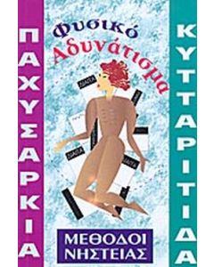 ΠΑΧΥΣΑΡΚΙΑ, ΚΥΤΤΑΡΙΤΙΔΑ ΝΙΚΗΣΤΕ ΤΙΣ ΜΙΑ ΓΙΑ ΠΑΝΤΑ, ΥΠΟΝΟΜΕΥΟΥΝ ΤΗΝ ΥΓΕΙΑ ΣΑΣ