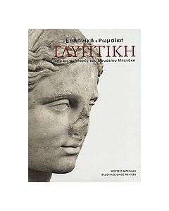 Ελληνική και ρωμαϊκή γλυπτική
