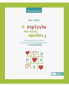 Η ΣΤΡΙΓΓΛΑ ΠΟΥ ΕΓΙΝΕ ΑΡΝΑΚΙ;