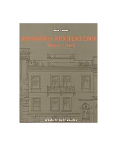 Αθηναϊκή αρχιτεκτονική