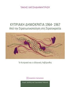 ΚΥΠΡΙΑΚΗ ΔΗΜΟΚΡΑΤΙΑ 1964-1967 - ΑΠΟ ΤΗ ΣΤΡΑΤΙΚΟΠΟΙΗΣΗ ΣΤΗ ΣΤΡΑΤΟΚΡΑΤΙΑ(ΤΟ ΚΥΠΡΙΑΚΟ ΚΑΙ Ο ΕΛΛΗΝΙΚΟΣ ΛΑΒΥΡΙΝΘΟΣ)