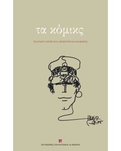 ΤΑ ΚΟΜΙΚΣ
