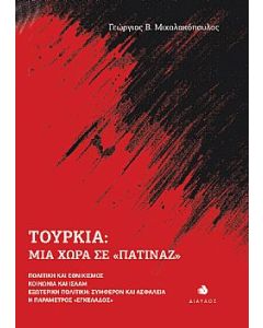 ΤΟΥΡΚΙΑ: ΜΙΑ ΧΩΡΑ ΣΕ «ΠΑΤΙΝΑΖ» ΠΟΛΙΤΙΚΗ ΚΑΙ ΕΘΝΙΚΙΣΜΟΣ. ΚΟΙΝΩΝΙΑ ΚΑΙ ΙΣΛΑΜ. ΕΞΩΤΕΡΙΚΗ ΠΟΛΙΤΙΚΗ: ΣΥΜΦΕΡΟΝ ΚΑΙ ΑΣΦΑΛΕΙΑ. Η ΠΑΡΑΜΕΤΡΟΣ «ΕΓΚΕΛΑΔΟΣ»