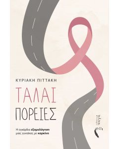 ΤΑΛΑΙ ΠΟΡΕΙΕΣ Η ΕΓΚΑΡΔΙΑ ΕΞΟΜΟΛΟΓΗΣΗ ΜΙΑΣ ΓΥΝΑΙΚΑΣ ΜΕ ΚΑΡΚΙΝΟ