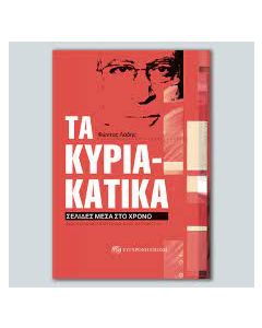 ΤΑ ΚΥΡΙΑΚΑΤΙΚΑ - ΣΕΛΙΔΕΣ ΜΕΣΑ ΣΤΟ ΧΡΟΝΟ- ΤΑ ΔΗΜΟΣΙΟΓΡΑΦΙΚΑ ΚΕΙΜΕΝΑ ΜΙΑ ΠΕΝΤΑΕΤΙΑΣ