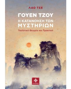 ΓΟΥΕΝ ΤΖΟΥ. Η ΚΑΤΑΝΟΗΣΗ ΤΩΝ ΜΥΣΤΗΡΙΩΝ ΤΑΟΪΣΤΙΚΗ ΘΕΩΡΙΑ ΚΑΙ ΠΡΑΚΤΙΚΗ