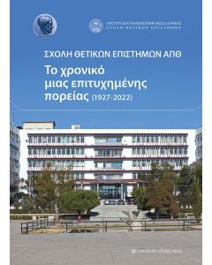 ΣΧΟΛΗ ΘΕΤΙΚΩΝ ΕΠΙΣΤΗΜΩΝ ΑΠΘ ΤΟ ΧΡΟΝΙΚΟ ΜΙΑΣ ΕΠΙΤΥΧΗΜΕΝΗΣ ΠΟΡΕΙΑΣ (1927-2022)