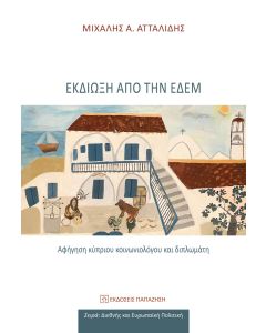 ΕΚΔΙΩΞΗ ΑΠΟ ΤΗΝ ΕΔΕΜ ΑΦΗΓΗΣΗ ΚΥΠΡΙΟΥ ΚΟΙΝΩΝΙΟΛΟΓΟΥ ΚΑΙ ΔΙΠΛΩΜΑΤΗ