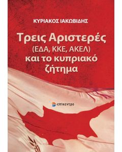 ΤΡΕΙΣ ΑΡΙΣΤΕΡΕΣ (ΕΔΑ,ΚΚΕ,ΑΚΕΛ) ΚΑΙ ΤΟ ΚΥΠΡΙΑΚΟ ΖΗΤΗΜΑ