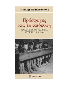 Πρόσφυγες και εκπαίδευση