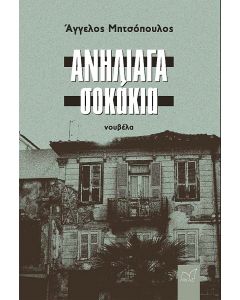 ΑΝΗΛΙΑΓΑ ΣΟΚΑΚΙΑ