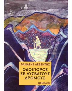 ΟΔΟΙΠΟΡΟΣ ΣΕ ΔΥΣΒΑΤΟΥΣ ΔΡΟΜΟΥΣ