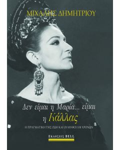 ΔΕΝ ΕΙΜΑΙ Η ΜΑΡΙΑ... ΕΙΜΑΙ Η ΚΑΛΛΑΣ