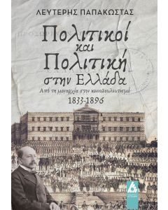 ΠΟΛΙΤΙΚΟΙ ΚΑΙ ΠΟΛΙΤΙΚΗ ΣΤΗΝ ΕΛΛΑΔΑ ΑΠΟ ΤΗ ΜΟΝΑΡΧΙΑ ΣΤΟΝ ΚΟΙΝΟΒΟΥΛΕΥΤΙΣΜΟ 1833-1896