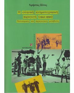 Η ΕΛΛΗΝΙΚΗ ΚΙΝΗΜΑΤΟΓΡΑΦΙΚΗ ΠΑΡΑΓΩΓΗ (1942-1990) ΠΟΛΙΤΙΣΜΙΚΕΣ ΚΑΙ ΠΑΡΑΓΩΓΙΚΕΣ ΜΕΤΑΒΟΛΕΣ