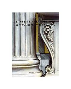 Έρνστ Τσίλλερ 1837-1923: Η τέχνη του κλασικού