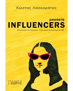 Μουσεία influencers