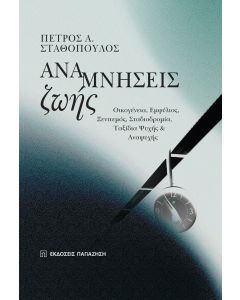 ΑΝΑΜΝΗΣΕΙΣ ΖΩΗΣ ΟΙΚΟΓΕΝΕΙΑ, ΕΜΦΥΛΙΟΣ, ΞΕΝΙΤΕΜΟΣ, ΣΤΑΔΙΟΔΡΟΜΙΑ, ΤΑΞΙΔΙΑ ΨΥΧΗΣ ΚΑΙ ΑΝΑΨΥΧΗΣ