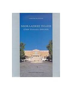 Νεοκλασικές πόλεις στην Ελλάδα 1830-1920