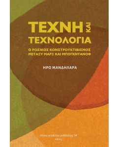 ΤΕΧΝΗ ΚΑΙ ΤΕΧΝΟΛΟΓΙΑ: Ο ΚΟΝΣΤΡΟΥΚΤΙΒΙΣΜΟΣ ΜΕΤΑΞΥ ΜΑΡΞ ΚΑΙ ΜΠΟΓΚΝΤΑΝΟΦ