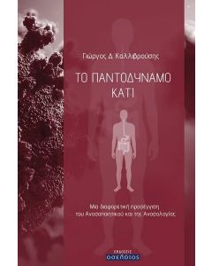 ΤΟ ΠΑΝΤΟΔΥΝΑΜΟ ΚΑΤΙ ΜΙΑ ΔΙΑΦΟΡΕΤΙΚΗ ΠΡΟΣΕΓΓΙΣΗ ΤΟΥ ΑΝΟΣΟΠΟΙΗΤΙΚΟΥ ΚΑΙ ΤΗΣ ΑΝΟΣΟΛΟΓΙΑΣ