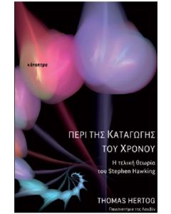 ΠΕΡΙ ΤΗΣ ΚΑΤΑΓΩΓΗΣ ΤΟΥ ΧΡΟΝΟΥ - Η ΤΕΛΙΚΗ ΘΕΩΡΙΑ ΤΟΥ STEPHEN HAWKING
