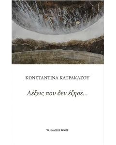 ΛΕΞΕΙΣ ΠΟΥ ΔΕΝ ΕΖΗΣΕ