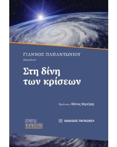 ΣΤΗ ΔΙΝΗ ΤΩΝ ΚΡΙΣΕΩΝ