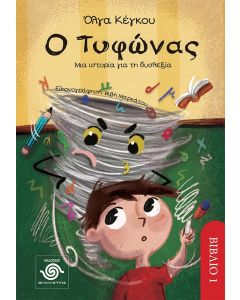 Ο ΤΥΦΩΝΑΣ ΜΙΑ ΙΣΤΟΡΙΑ ΓΙΑ ΤΗ ΔΥΣΛΕΞΙΑ