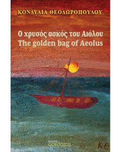 Ο ΧΡΥΣΟΣ ΑΣΚΟΣ ΤΟΥ ΑΙΟΛΟΥ THE GOLDEN BAG OF AEOLUS