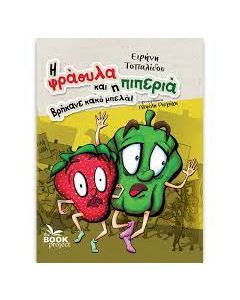 Η ΦΡΑΟΥΛΑ ΚΑΙ Η ΠΙΠΕΡΙΑ ΒΡΗΚΑΝΕ ΚΑΚΟ ΜΠΕΛΑ!