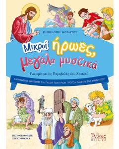 ΜΙΚΡΟΙ ΗΡΩΕΣ, ΜΕΓΑΛΑ ΜΥΣΤΙΚΑ ΓΝΩΡΙΜΙΑ ΜΕ ΤΙΣ ΠΑΡΑΒΟΛΕΣ ΤΟΥ ΧΡΙΣΤΟΥ