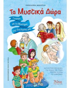 ΤΑ ΜΥΣΤΙΚΑ ΔΩΡΑ ΓΝΩΡΙΜΙΑ ΜΕ ΤΑ ΜΥΣΤΗΡΙΑ ΤΗΣ ΕΚΚΛΗΣΙΑΣ ΜΑΣ