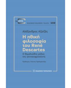 Η ΗΘΙΚΗ ΦΙΛΟΣΟΦΙΑ ΤΟΥ RENÉ DESCARTES Ο ΘΕΜΕΛΙΩΔΗΣ ΡΟΛΟΣ ΤΗΣ ΓΕΝΝΑΙΟΦΡΟΣΥΝΗΣ