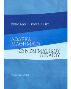 ΔΩΔΕΚΑ ΜΑΘΗΜΑΤΑ ΣΥΝΤΑΓΜΑΤΙΚΟΥ ΔΙΚΑΙΟΥ