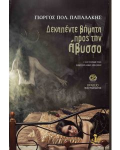 ΔΕΚΑΠΕΝΤΕ ΒΗΜΑΤΑ ΠΡΟΣ ΤΗΝ ΑΒΥΣΣΟ 15 ΙΣΤΟΡΙΕΣ ΤΗΣ ΒΙΚΤΩΡΙΑΝΗΣ ΕΠΟΧΗΣ