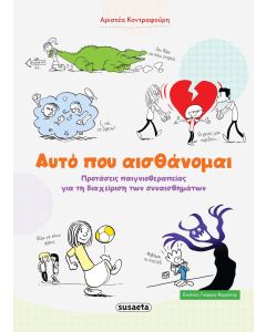 ΑΥΤΟ ΠΟΥ ΑΙΣΘΑΝΟΜΑΙ ΠΡΟΤΑΣΕΙΣ ΠΑΙΧΝΙΔΟΘΕΡΑΠΕΙΑΣ ΓΙΑ ΔΙΑΧΕΙΡΗΣΗ ΣΥΝΑΙΣΘΗΜΑΤΩΝ