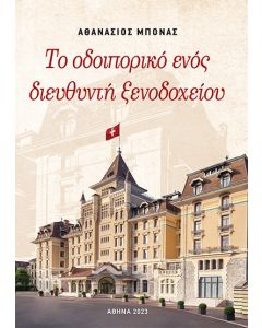 ΤΟ ΟΔΟΙΠΟΡΙΚΟ ΕΝΟΣ ΔΙΕΥΘΥΝΤΗ ΞΕΝΟΔΟΧΕΙΟΥ