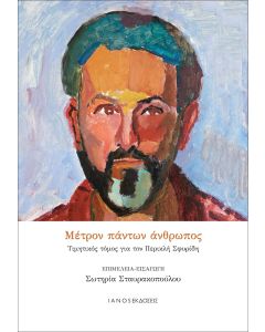 Μέτρον πάντων άνθρωπος
