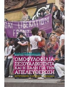 ΟΜΟΦΥΛΟΦΙΛΙΑ, ΣΕΞΟΥΑΛΙΚΟΤΗΤΑ ΚΑΙ Η ΠΑΛΗ ΓΙΑ ΤΗΝ ΑΠΕΛΕΥΘΕΡΩΣΗ 2Η ΕΚΔΟΣΗ