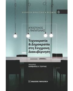 ΤΕΧΝΟΚΡΑΤΙΑ ΚΑΙ ΔΗΜΟΚΡΑΤΙΑΤΕΧΝΟΚΡΑΤΙΑ ΚΑΙ ΔΗΜΟΚΡΑΤΙΑ